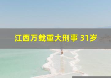 江西万载重大刑事 31岁